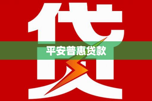 绥滨平安普惠贷款