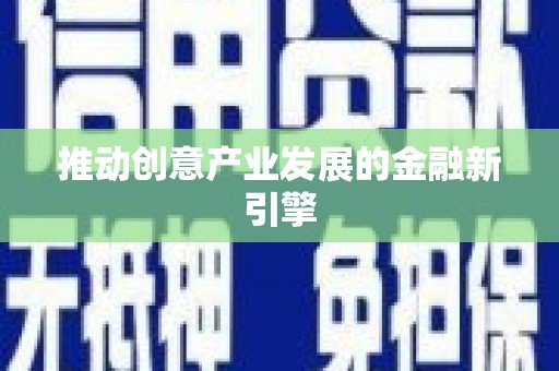 绥滨推动创意产业发展的金融新引擎