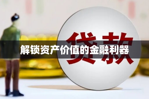 绥滨解锁资产价值的金融利器