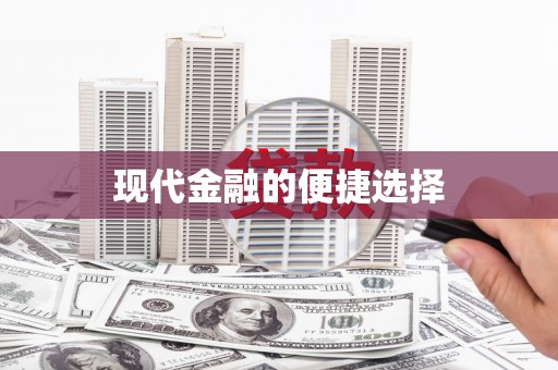 绥滨现代金融的便捷选择