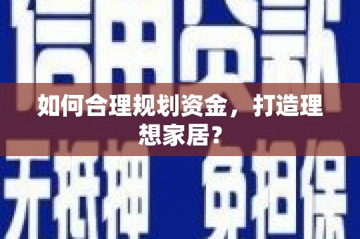绥滨如何合理规划资金，打造理想家居？