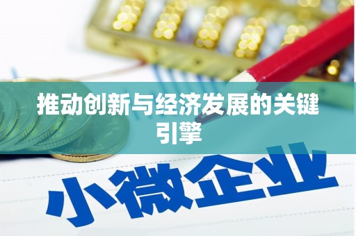 绥滨推动创新与经济发展的关键引擎