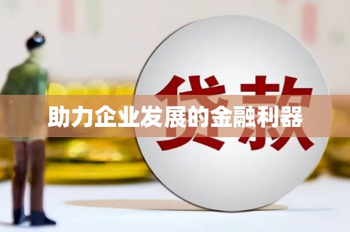 绥滨助力企业发展的金融利器