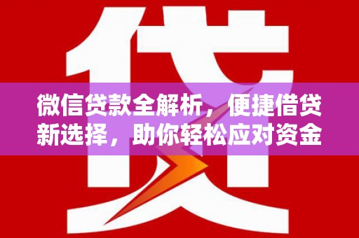 绥滨微信贷款全解析，便捷借贷新选择，助你轻松应对资金需求