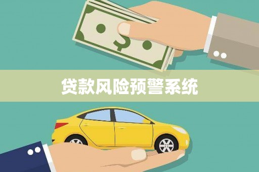 绥滨贷款风险预警系统