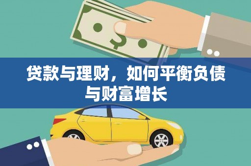 绥滨贷款与理财，如何平衡负债与财富增长