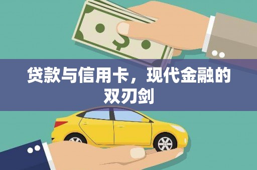 绥滨贷款与信用卡，现代金融的双刃剑