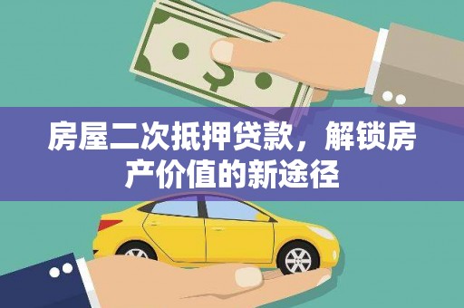 绥滨房屋二次抵押贷款，解锁房产价值的新途径