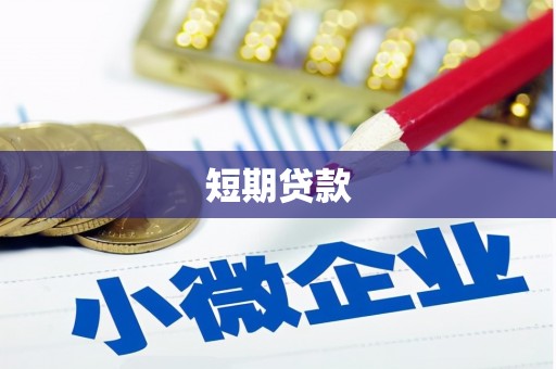 绥滨短期贷款