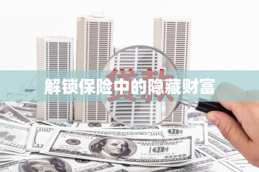 绥滨解锁保险中的隐藏财富