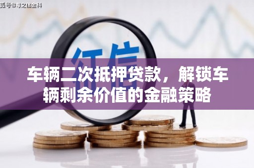 绥滨车辆二次抵押贷款，解锁车辆剩余价值的金融策略