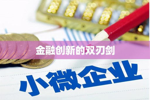 绥滨金融创新的双刃剑